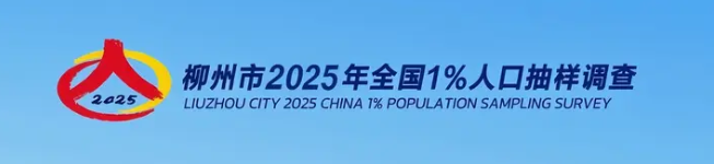 柳州市2025全国1%人口抽样调查