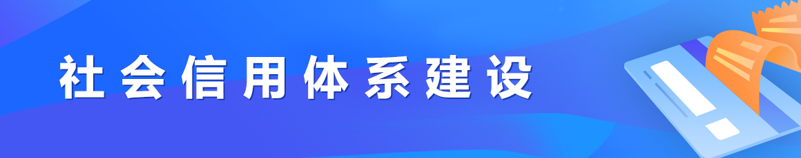 社会信用体系建设
